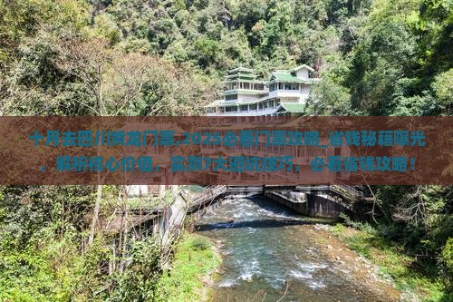 十月去四川黄龙门票