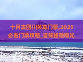 十月去四川黄龙门票