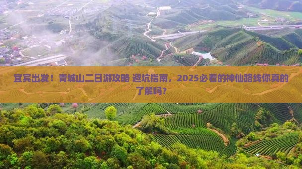 宜宾到四川青城山二日游