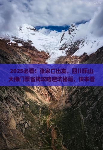 张家口到四川乐山大佛门票