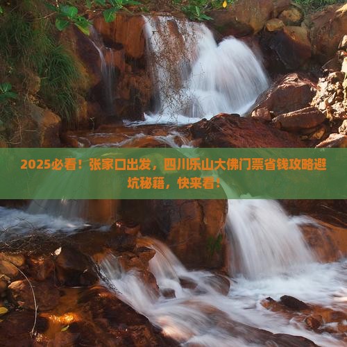 张家口到四川乐山大佛门票