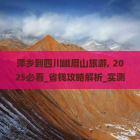 萍乡到四川峨眉山旅游 萍乡到四川峨眉山旅游