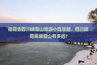 德阳去四川峨眉山旅游小吃