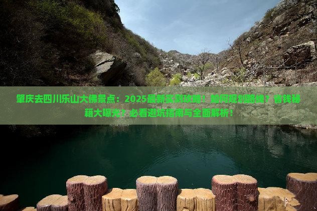 肇庆去四川乐山大佛景点