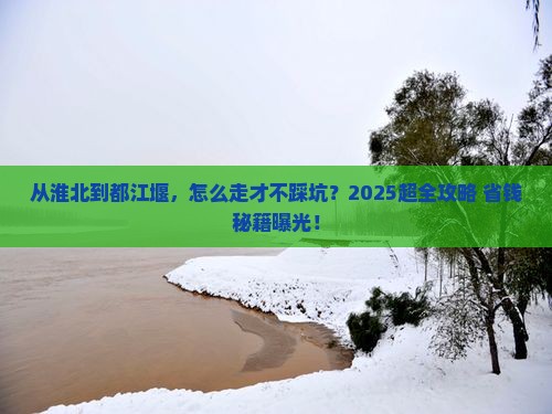 淮北去四川都江堰攻略