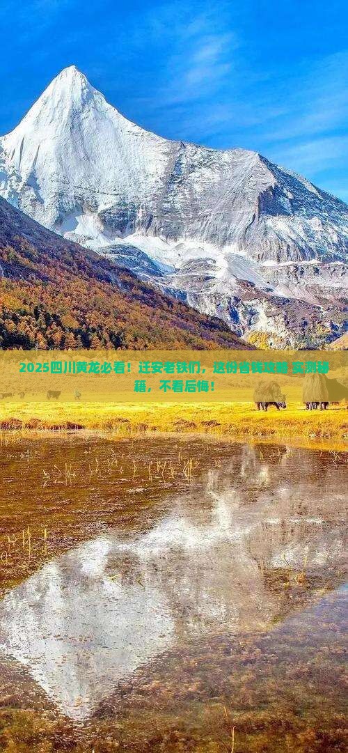 迁安去四川黄龙必去地
