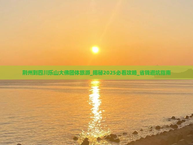 荆州到四川乐山大佛团体旅游