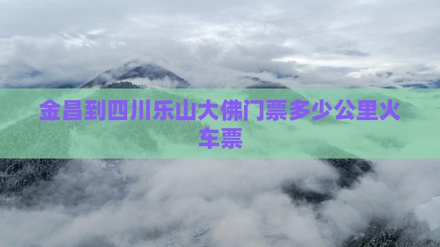 金昌到四川乐山大佛门票