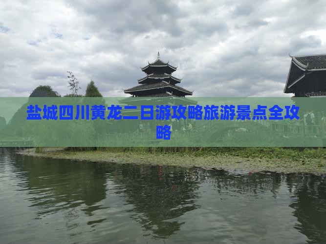 盐城去四川黄龙二日游