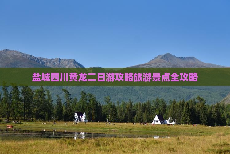 盐城去四川黄龙二日游