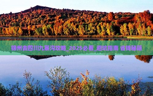 锦州去四川九寨沟攻略