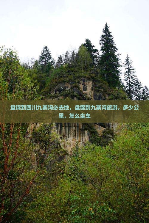 盘锦到四川九寨沟必去地