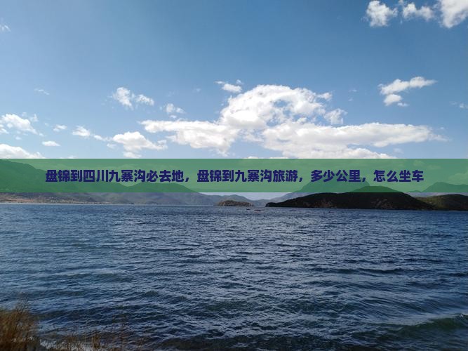 盘锦到四川九寨沟必去地