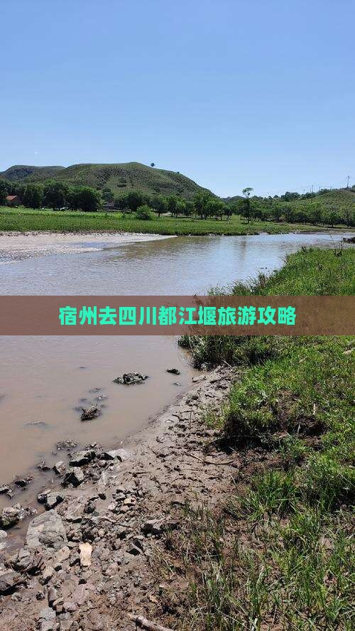 宿州去四川都江堰自由团