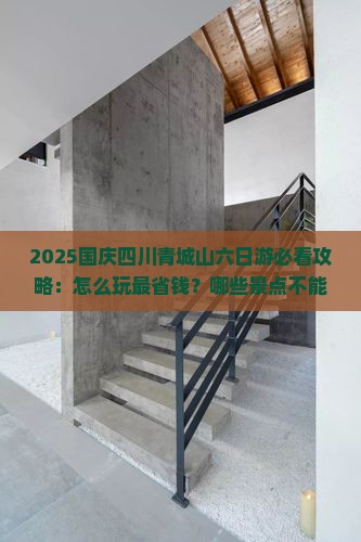 国庆节去四川青城山六日游