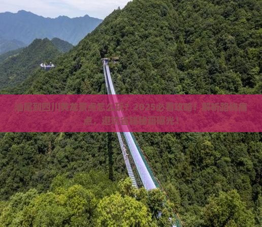 汕尾到四川黄龙景点