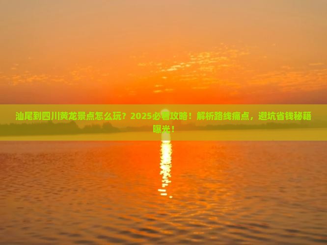 汕尾到四川黄龙景点