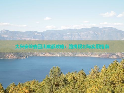 大兴安岭去四川成都攻略