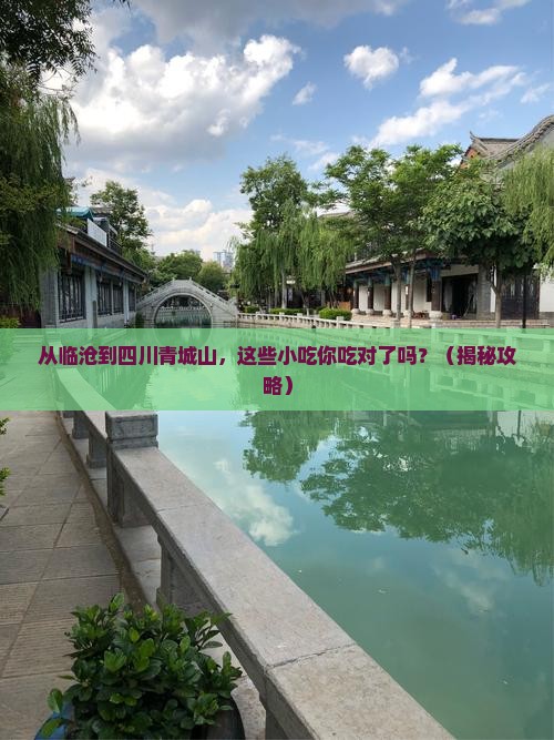 临沧到四川青城山旅游小吃