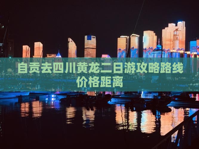自贡去四川黄龙二日游