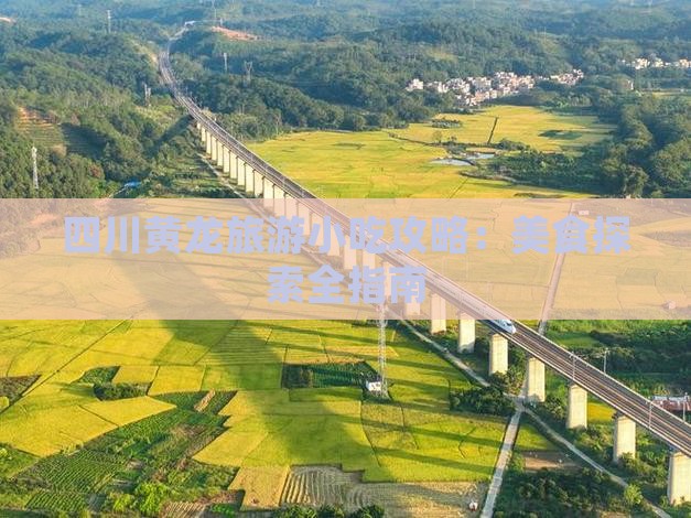 丽水到四川黄龙旅游小吃