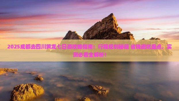 成都去四川黄龙七日游