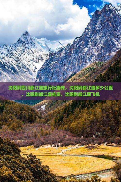 沈阳到四川都江堰旅行社