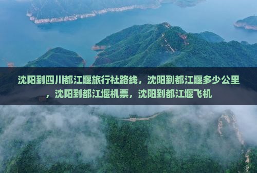 沈阳到四川都江堰旅行社