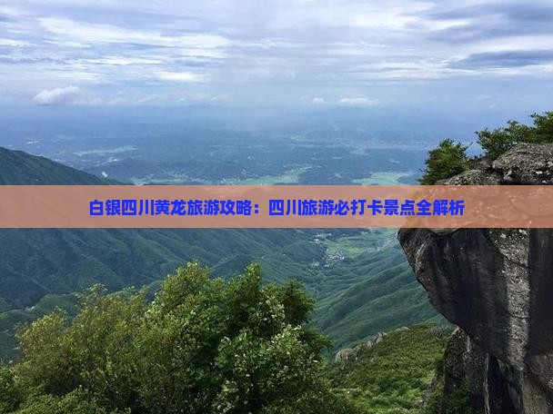 白银去四川黄龙个人游