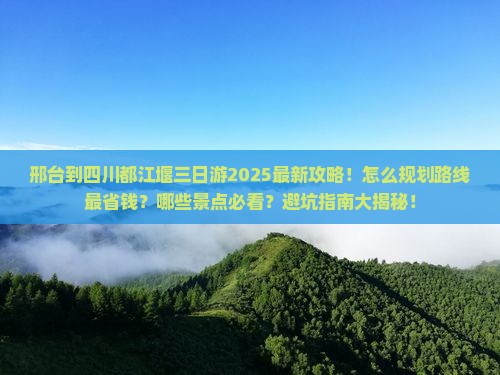 邢台到四川都江堰三日游
