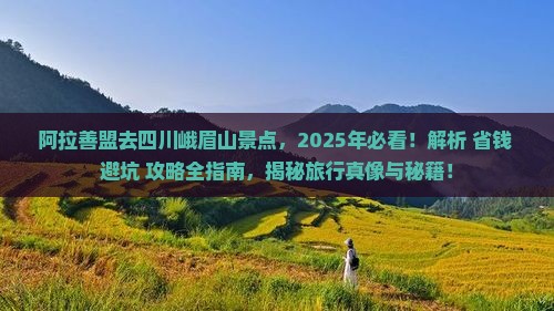 阿拉善盟去四川峨眉山景点