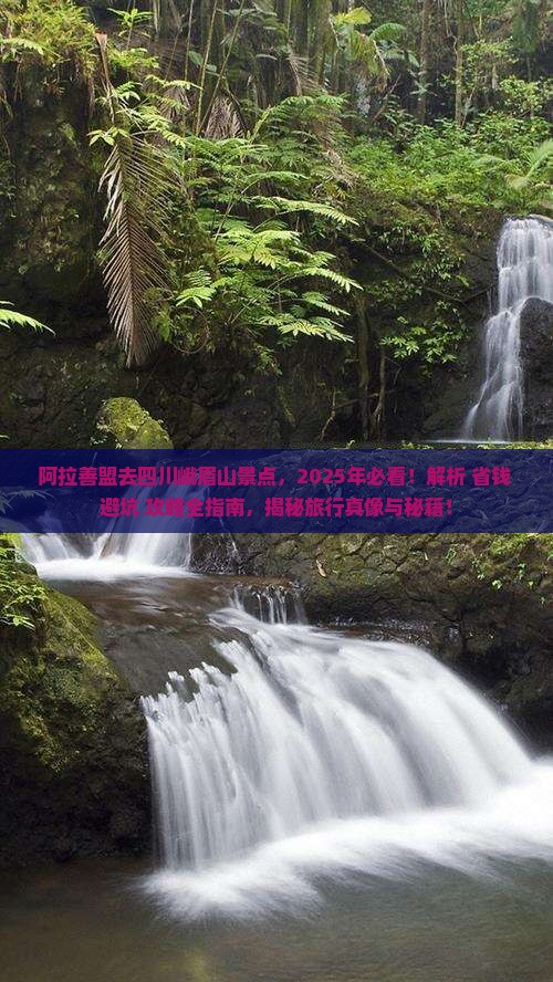 阿拉善盟去四川峨眉山景点