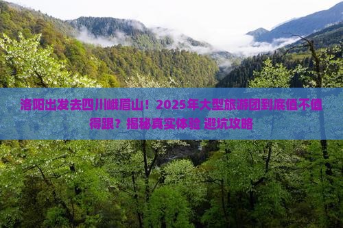 洛阳去四川峨眉山大型旅游团