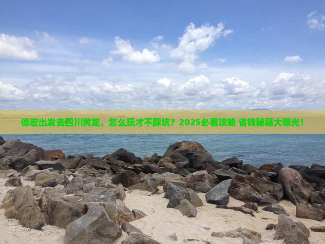 德宏去四川黄龙旅行社