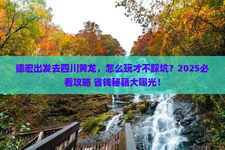 德宏去四川黄龙旅行社