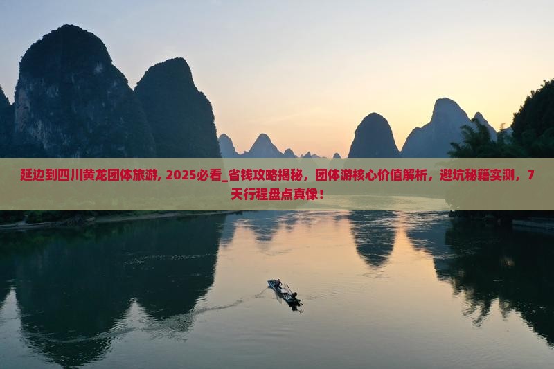 延边到四川黄龙团体旅游
