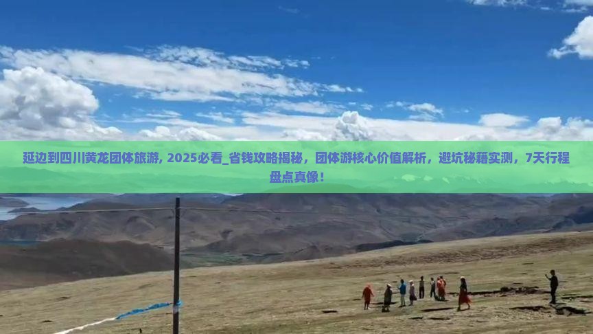 延边到四川黄龙团体旅游