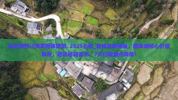 延边到四川黄龙团体旅游