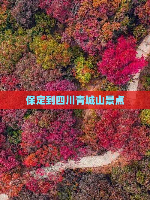 保定到四川青城山景点