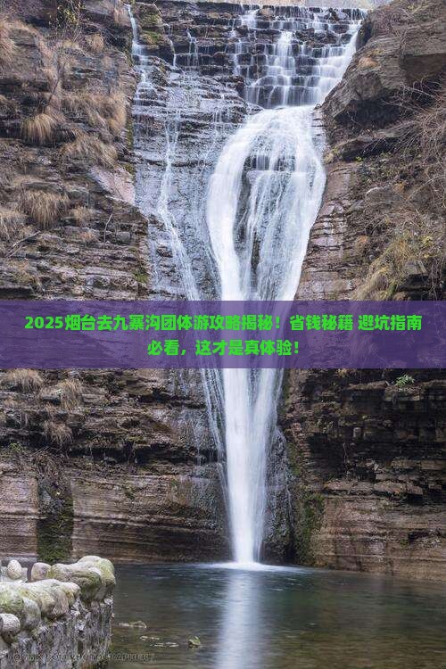 烟台去四川九寨沟团体旅游