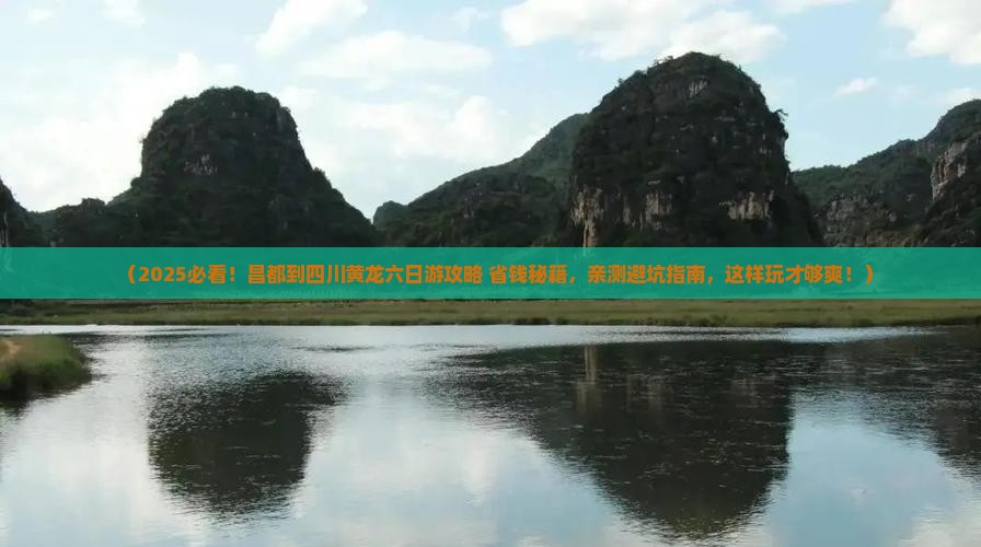 昌都到四川黄龙六日游