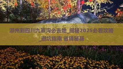湖州到四川九寨沟必去地