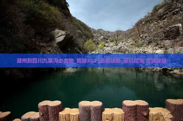 湖州到四川九寨沟必去地