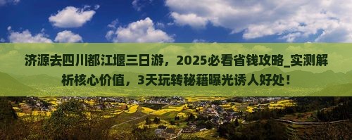 济源去四川都江堰三日游
