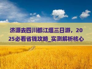 济源去四川都江堰三日游