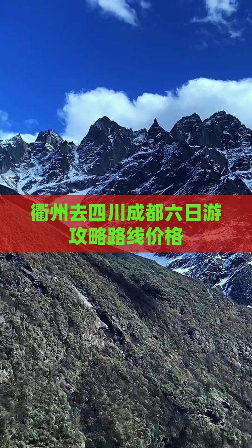 衢州去四川成都六日游