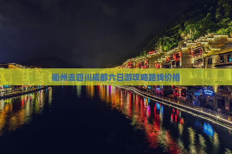 衢州去四川成都六日游