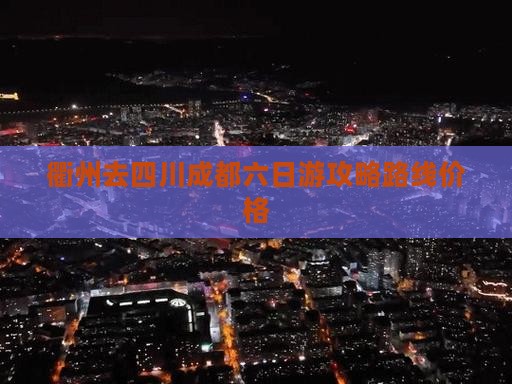 衢州去四川成都六日游