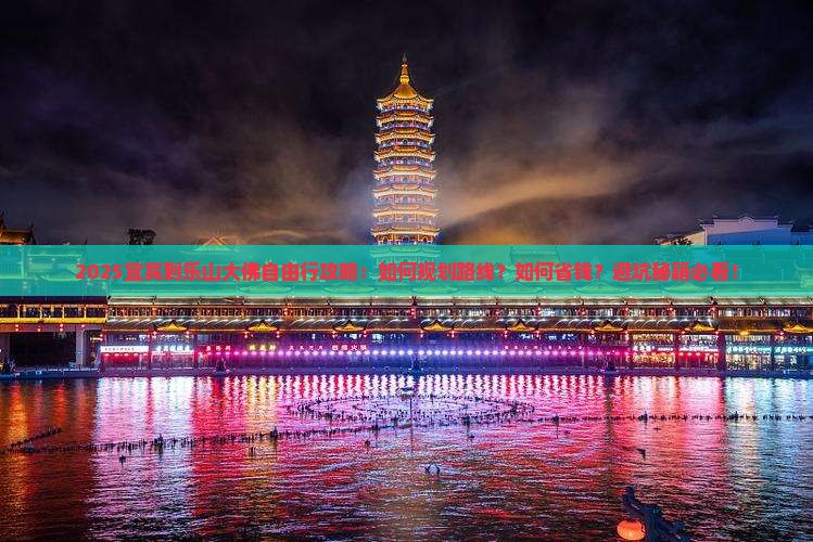 宜宾到四川乐山大佛自由行