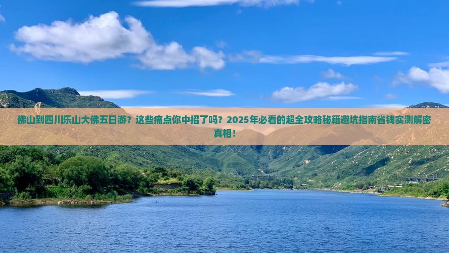 佛山到四川乐山大佛五日游